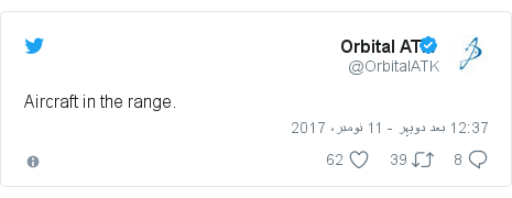 ٹوئٹر پوسٹس @OrbitalATK کے حساب سے: Aircraft in the range.