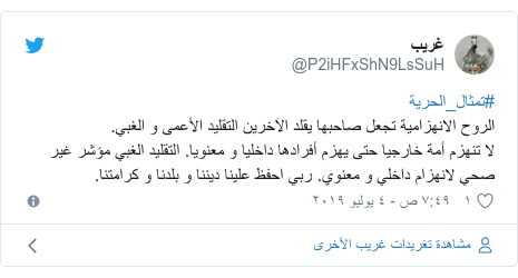 تويتر رسالة بعث بها @P2iHFxShN9LsSuH: #تمثال_الحريةالروح الانهزامية تجعل صاحبها يقلد الآخرين التقليد الأعمى و الغبي. لا تنهزم أمة خارجيا حتى يهزم أفرادها داخليا و معنويا. التقليد الغبي مؤشر غير صحي لانهزام داخلي و معنوي. ربي احفظ علينا ديننا و بلدنا و كرامتنا.