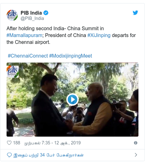 டுவிட்டர் இவரது பதிவு @PIB_India: After holding second India- China Summit in #Mamallapuram; President of China #XiJinping departs for the Chennai airport. #ChennaiConnect #ModixijinpingMeet 