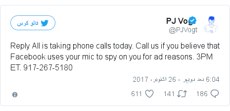 ٹوئٹر پوسٹس @PJVogt کے حساب سے: Reply All is taking phone calls today. Call us if you believe that Facebook uses your mic to spy on you for ad reasons. 3PM ET. 917-267-5180