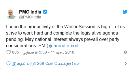 டுவிட்டர் இவரது பதிவு @PMOIndia: I hope the productivity of the Winter Session is high. Let us strive to work hard and complete the legislative agenda pending. May national interest always prevail over party considerations  PM @narendramodi
