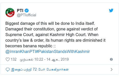 டுவிட்டர் இவரது பதிவு @PTIofficial: Biggest damage of this will be done to India itself. Damaged their constitution, gone against verdict of Supreme Court, against Kashmir High Court. When country’s law & order, its human rights are diminished it becomes banana republic    @ImranKhanPTI#PakistanStandsWithKashmir
