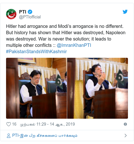 டுவிட்டர் இவரது பதிவு @PTIofficial: Hitler had arrogance and Modi’s arrogance is no different. But history has shown that Hitler was destroyed, Napoleon was destroyed. War is never the solution; it leads to multiple other conflicts    @ImranKhanPTI #PakistanStandsWithKashmir
