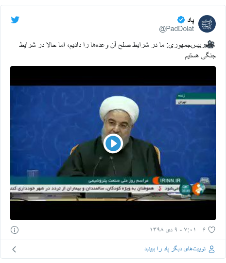 پست توییتر از @PadDolat: ?رییس‌جمهوری  ما در شرایط صلح آن وعده‌ها را دادیم، اما حالا در شرایط جنگی هستیم 