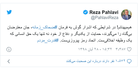 پست توییتر از @PahlaviReza: هم‌میهنانم! در شرایطی که اشرار گوش به فرمان #ضحاک_زمانه، جان معترضان بی‌گناه را می‌گیرند، حمایت از یکدیگر و دفاع از خود نه تنها یک حق انسانی که یک وظیفه اخلاقی‌ست. اتحاد رمز پیروزی‌ست. #قدرت_مردم
