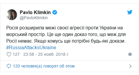 Twitter пост, автор: @PavloKlimkin: Росія розширила межі своєї агресії проти України на морський простір. Це ще один доказ того, що меж для Росії немає. Якщо комусь ще потрібні будь-які докази. #RussiaAttacksUkraine