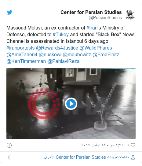 تويتر رسالة بعث بها @PersianStudies: Massoud Molavi, an ex-contractor of #Iran's Ministry of Defense, defected to #Tukey and started "Black Box" News Channel is assassinated in Istanbul 6 days ago #iranportests @Rewards4Justice @WalidPhares @AmirTaheri4 @nuskowi @mdubowitz @FredFleitz @KenTimmerman @PahlaviReza 