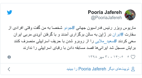 پست توییتر از @PooriaJafereh: ماریوس ویزر رئیس فدراسیون جهانی #جودو شخصا به من گفت وقتی افرادی از سفارت #ایران در ژاپن به سالن برگزاری آمدند و با گرفتن آی‌دی مربی ایران سعی کردند #سعید_ملایی را از روبرو شدن با حریف اسراییلی منصرف کنند برایش مسجل شد ایرانی‌ها قصد مسابقه دادن با رقبای اسراییلی را ندارند