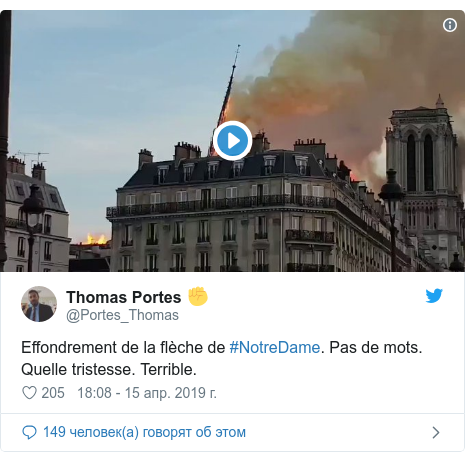 Twitter пост, автор: @Portes_Thomas: Effondrement de la flèche de #NotreDame. Pas de mots. Quelle tristesse. Terrible. 