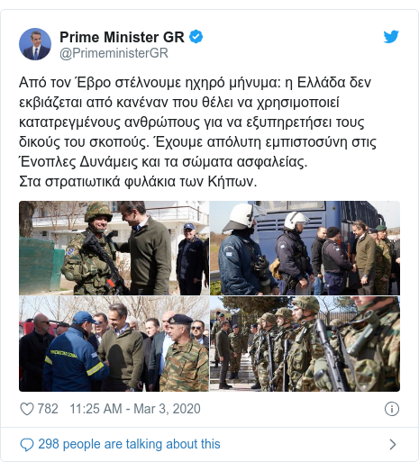 Twitter post by @PrimeministerGR: Από τον Έβρο στέλνουμε ηχηρό μήνυμα  η Ελλάδα δεν εκβιάζεται από κανέναν που θέλει να χρησιμοποιεί κατατρεγμένους ανθρώπους για να εξυπηρετήσει τους δικούς του σκοπούς. Έχουμε απόλυτη εμπιστοσύνη στις Ένοπλες Δυνάμεις και τα σώματα ασφαλείας. Στα στρατιωτικά φυλάκια των Κήπων. 