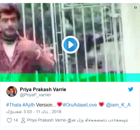 டுவிட்டர் இவரது பதிவு @PriyaP_varrier: #Thala #Ajith Version...?#OruAdaarLove ? @iam_K_A