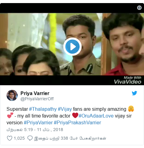 டுவிட்டர் இவரது பதிவு @PriyaVarrierOff: Superstar #Thalapathy #Vijay fans are simply amazing ?? - my all time favorite actor ❤️#OruAdaarLove vijay sir version #PriyaVarrier #PriyaPrakashVarrier