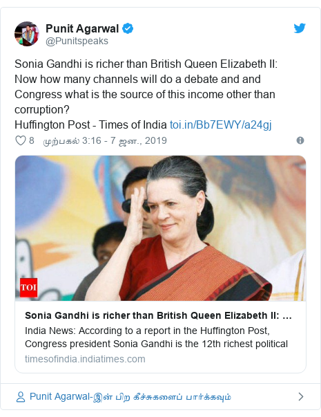 டுவிட்டர் இவரது பதிவு @Punitspeaks: Sonia Gandhi is richer than British Queen Elizabeth II  Now how many channels will do a debate and and Congress what is the source of this income other than corruption? Huffington Post - Times of India