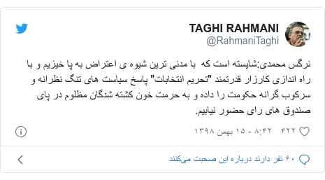پست توییتر از @RahmaniTaghi: نرگس محمدی شایسته است که  با مدنی ترین شیوه ی اعتراض به پا خیزیم و با راه اندازی کارزار قدرتمند "تحریم انتخابات" پاسخ سیاست های تنگ نظرانه و سرکوب گرانه حکومت را داده و به حرمت خون کشته شدگان مظلوم در پای صندوق های رای حضور نیابیم.