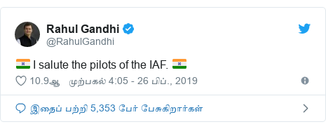 டுவிட்டர் இவரது பதிவு @RahulGandhi: 🇮🇳 I salute the pilots of the IAF. 🇮🇳