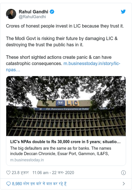 ट्विटर पोस्ट @RahulGandhi: Crores of honest people invest in LIC because they trust it. The Modi Govt is risking their future by damaging LIC & destroying the trust the public has in it. These short sighted actions create panic & can have catastrophic consequences. 