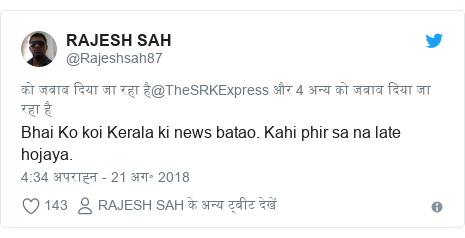 ट्विटर पोस्ट @Rajeshsah87: Bhai Ko koi Kerala ki news batao. Kahi phir sa na late hojaya.