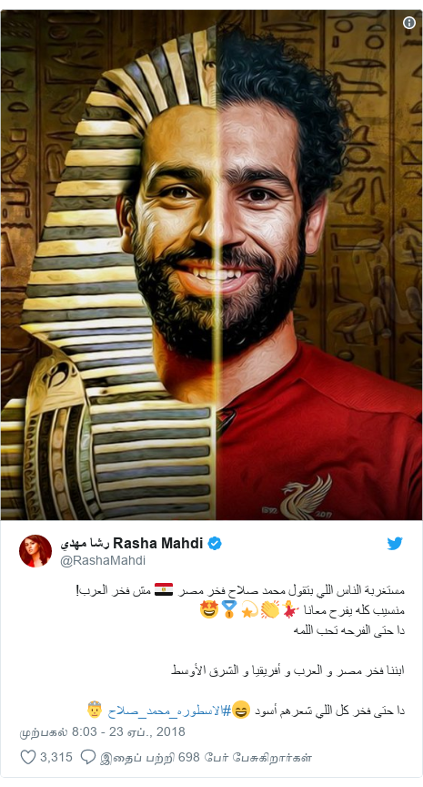 டுவிட்டர் இவரது பதிவு @RashaMahdi: مستغربة الناس اللي بتقول محمد صلاح فخر مصر ?? مش فخر العرب!منسيب كله يفرح معانا ?????دا حتى الفرحه تحب اللمهابننا فخر مصر و العرب و أفريقيا و الشرق الأوسطدا حتى فخر كل اللي شعرهم أسود ?#الاسطوره_محمد_صلاح ?