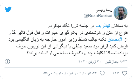 پست توییتر از @RezaRaeisei: به سخنان #ظریف در جلسه ش.ا نگاه میکردمفارغ از متن و هوشمندی در بکارگیری عبارات و نقل قول تاثیر گذار از #مصدق نکته جالب تسلط وزیر امور خارجه به زبان انگلیسی بودفرض کنید قرار بود سعید جلیلی یا دیگرانی از این تریبون حرف بزنند،انصافا تکلیف چه بود؟حرف ساده می توانستند بزنند؟