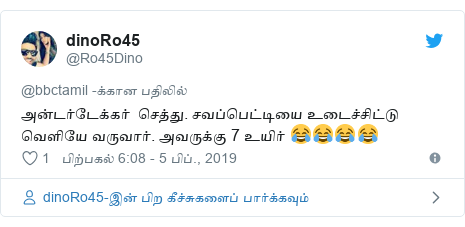 டுவிட்டர் இவரது பதிவு @Ro45Dino: அன்டர்டேக்கர்  செத்து. சவப்பெட்டியை உடைச்சிட்டு வெளியே வருவார். அவருக்கு 7 உயிர் 😂😂😂😂