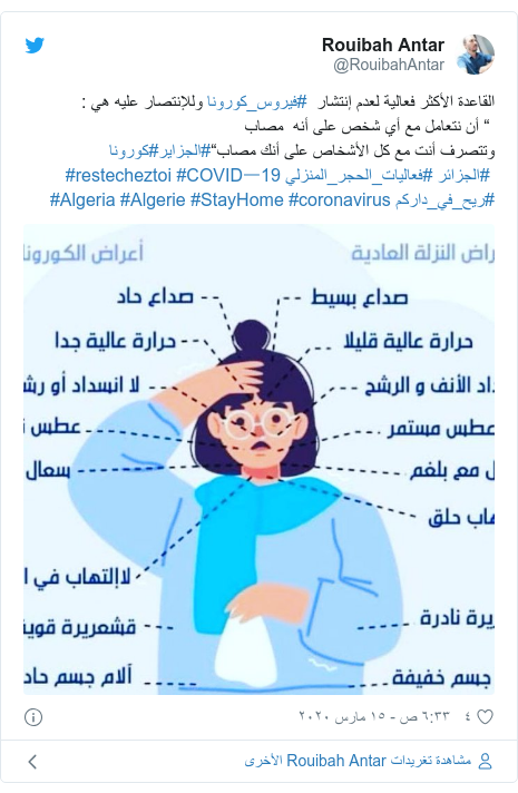 تويتر رسالة بعث بها @RouibahAntar: القاعدة الأكثر فعالية لعدم إنتشار  #فيروس_كورونا وللإنتصار عليه هي    “ أن نتعامل مع أي شخص على أنه  مصاب وتتصرف أنت مع كل الأشخاص على أنك مصاب“#الجزاير#كورونا #الجزائر #فعاليات_الحجر_المنزلي #COVIDー19 #restecheztoi #ريح_في_داركم #coronavirus #StayHome #Algerie #Algeria 