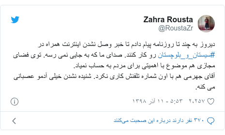 پست توییتر از @RoustaZr: دیروز به چند تا روزنامه پیام دادم تا خبر وصل نشدن اینترنت همراه در #سيستان_و_بلوچستان رو کار کنند. صدای ما که به جایی نمی رسه. توی فضای مجازی هم موضوع با اهمیتی برای مردم به حساب نمیاد.آقای جهرمی هم با اون شماره تلفنش کاری نکرد. شنیده نشدن خیلی آدمو عصبانی می کنه.