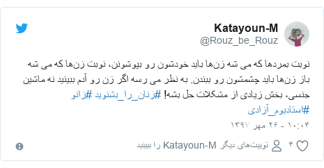 پست توییتر از @Rouz_be_Rouz: نوبت بمردها که می شه زن‌ها باید خودشون رو بپوشونن، نوبت زن‌ها که می شه باز زن‌ها باید چشمشون رو ببندن. به نظر می رسه اگر زن رو آدم ببینید نه ماشین جنسی، بخش زیادی از مشکلات حل بشه! #زنان_را_بشنويد #زانو #استادیوم_آزادی