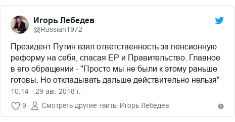 Twitter пост, автор: @Russian1972: Президент Путин взял ответственность за пенсионную реформу на себя, спасая ЕР и Правительство. Главное в его обращении - "Просто мы не были к этому раньше готовы. Но откладывать дальше действительно нельзя"
