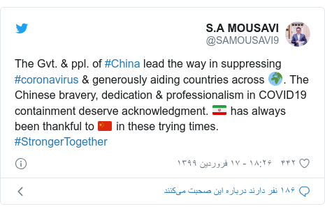 پست توییتر از @SAMOUSAVI9: The Gvt. & ppl. of #China lead the way in suppressing #coronavirus & generously aiding countries across ????. The Chinese bravery, dedication & professionalism in COVID19 containment deserve acknowledgment. ???????? has always been thankful to ???????? in these trying times. #StrongerTogether