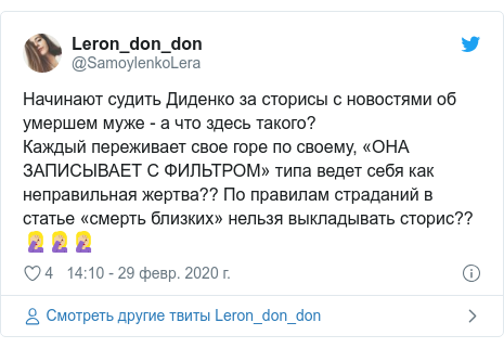 Twitter пост, автор: @SamoylenkoLera: Начинают судить Диденко за сторисы с новостями об умершем муже - а что здесь такого?Каждый переживает свое горе по своему, «ОНА ЗАПИСЫВАЕТ С ФИЛЬТРОМ» типа ведет себя как неправильная жертва?? По правилам страданий в статье «смерть близких» нельзя выкладывать сторис????‍♀️??‍♀️??‍♀️