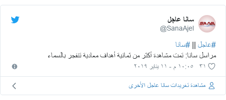 تويتر رسالة بعث بها @SanaAjel: #عاجل || #سانامراسل سانا  تمت مشاهدة أكثر من ثمانية أهداف معادية تنفجر بالسماء