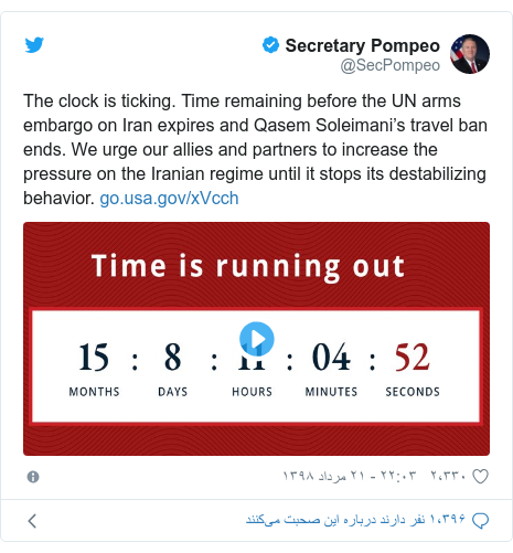 پست توییتر از @SecPompeo: The clock is ticking. Time remaining before the UN arms embargo on Iran expires and Qasem Soleimani’s travel ban ends. We urge our allies and partners to increase the pressure on the Iranian regime until it stops its destabilizing behavior.