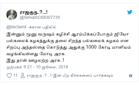 டுவிட்டர் இவரது பதிவு @SelvamC68307735: இன்னும் மூனு வருஷம் கழிச்சி ஆரம்பிக்கப்பாேகும் ஜியாே பல்கலைக் கழகத்துக்கு தலை சிறந்த பல்கலைக் கழகம் என சிறப்பு அந்தஸ்தை காெடுத்து அதுக்கு 1000 காேடி மானியம் வழங்கியள்ளது மாேடி அரசு.இது தான் ஊழலற்ற அரசு..!