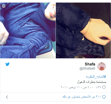 تويتر رسالة بعث بها @Shafax6: #العبايه_المقلوبهمستمتعة بنظرات الذهول 