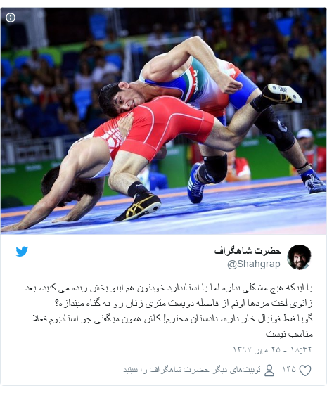 پست توییتر از @Shahgrap: با اینکه هیچ مشکلی نداره اما با استاندارد خودتون هم اینو پخش زنده می کنید، بعد زانوی لخت مردها اونم از فاصله دویست متری زنان رو به گناه میندازه؟گویا فقط فوتبال خار داره، دادستان محترم! کاش همون میگفتی جو استادیوم فعلا مناسب نیست 