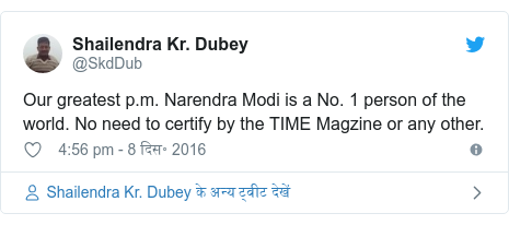 à¤à¥à¤µà¤¿à¤à¤° à¤ªà¥à¤¸à¥à¤ @SkdDub: Our greatest p.m. Narendra Modi is a No. 1 person of the world. No need to certify by the TIME Magzine or any other.