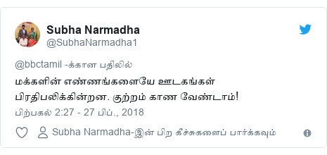 டுவிட்டர் இவரது பதிவு @SubhaNarmadha1: மக்களின் எண்ணங்களையே ஊடகங்கள் பிரதிபலிக்கின்றன. குற்றம் காண வேண்டாம்!