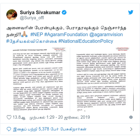 டுவிட்டர் இவரது பதிவு @Suriya_offl: அனைவரின் பேரன்புக்கும், பேராதரவுக்கும் நெஞ்சார்ந்த நன்றி!!🙏🏽  #NEP #AgaramFoundation @agaramvision #தேசியகல்விகொள்கை #NationalEducationPolicy 