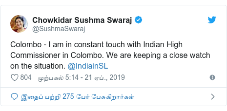 டுவிட்டர் இவரது பதிவு @SushmaSwaraj: Colombo - I am in constant touch with Indian High Commissioner in Colombo. We are keeping a close watch on the situation. @IndiainSL