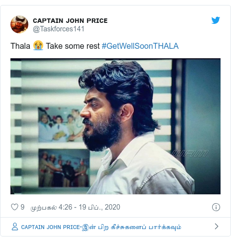 டுவிட்டர் இவரது பதிவு @Taskforces141: Thala 😭 Take some rest #GetWellSoonTHALA 