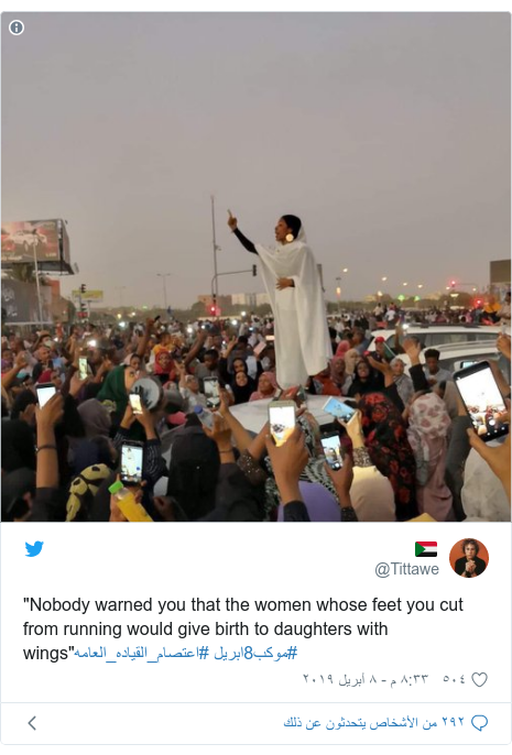 تويتر رسالة بعث بها @Tittawe: "Nobody warned you that the women whose feet you cut from running would give birth to daughters with wings"#اعتصام_القياده_العامه #موكب8ابريل 