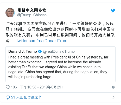 Twitter 用户名 @Trump_Chinese: 昨天我和中国国家主席习近平进行了一次很好的会谈，远远好于预期。 我同意在继续谈判的同时不再增加我们对中国收取的现有关税。 中国已同意在谈判期间，他们将开始大量采购......