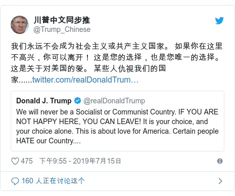 Twitter 用户名 @Trump_Chinese: 我们永远不会成为社会主义或共产主义国家。 如果你在这里不高兴，你可以离开！ 这是您的选择，也是您唯一的选择。 这是关于对美国的爱。 某些人仇视我们的国家......