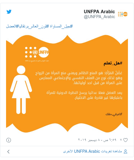 تويتر رسالة بعث بها @UNFPA_Arabic: #العضل#لون_العالم_برتقاليا #جيل_المساواة 