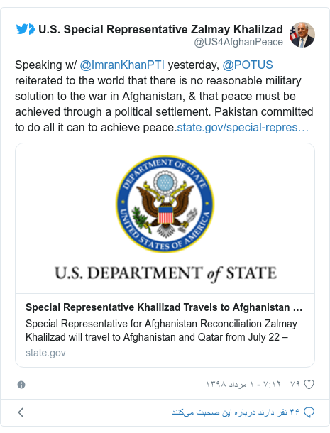 پست توییتر از @US4AfghanPeace: Speaking w/ @ImranKhanPTI yesterday, @POTUS reiterated to the world that there is no reasonable military solution to the war in Afghanistan, & that peace must be achieved through a political settlement. Pakistan committed to do all it can to achieve peace.