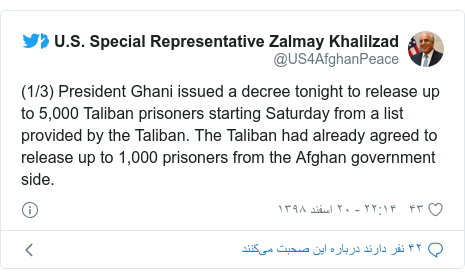 پست توییتر از @US4AfghanPeace: (1/3) President Ghani issued a decree tonight to release up to 5,000 Taliban prisoners starting Saturday from a list provided by the Taliban. The Taliban had already agreed to release up to 1,000 prisoners from the Afghan government side.