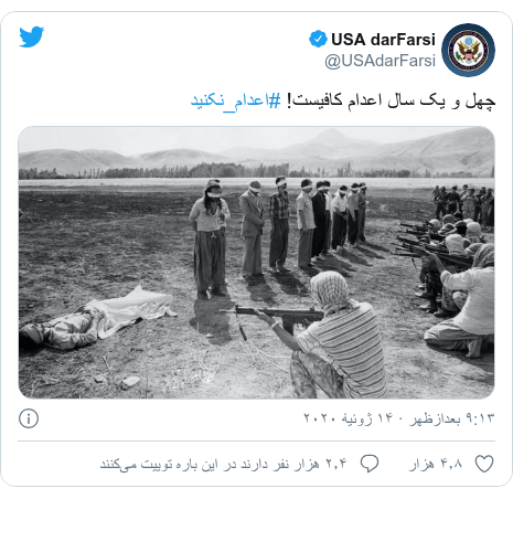 پست توییتر از @USAdarFarsi: چهل و یک سال اعدام کافیست! #اعدام_نکنید 
