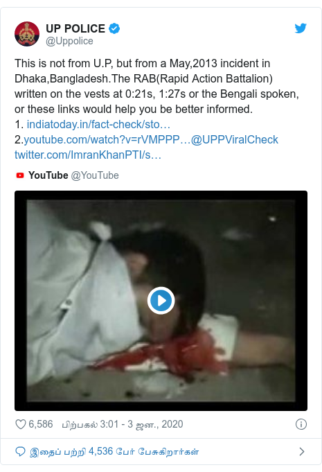 டுவிட்டர் இவரது பதிவு @Uppolice: This is not from U.P, but from a May,2013 incident in Dhaka,Bangladesh.The RAB(Rapid Action Battalion) written on the vests at 0 21s, 1 27s or the Bengali spoken, or these links would help you be better informed.1. 2.@UPPViralCheck 
