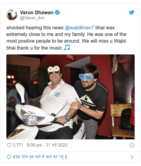ट्विटर पोस्ट @Varun_dvn: shocked hearing this news @wajidkhan7 bhai was extremely close to me and my family. He was one of the most positive people to be around. We will miss u Wajid bhai thank u for the music 🎵 