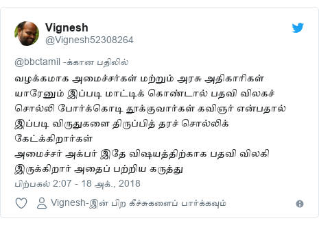டுவிட்டர் இவரது பதிவு @Vignesh52308264: வழக்கமாக அமைச்சர்கள் மற்றும் அரசு அதிகாரிகள் யாரேனும் இப்படி மாட்டிக் கொண்டால் பதவி விலகச் சொல்லி போர்க்கொடி தூக்குவார்கள் கவிஞர் என்பதால் இப்படி விருதுகளை திருப்பித் தரச் சொல்லிக் கேட்க்கிறார்கள்அமைச்சர் அக்பர் இதே விஷயத்திற்காக பதவி விலகி இருக்கிறார் அதைப் பற்றிய கருத்து
